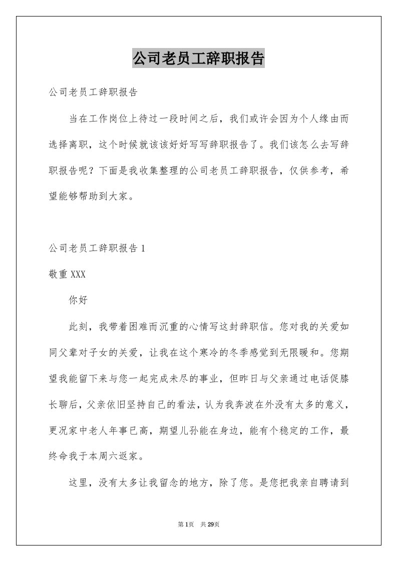 公司老员工辞职报告汇总