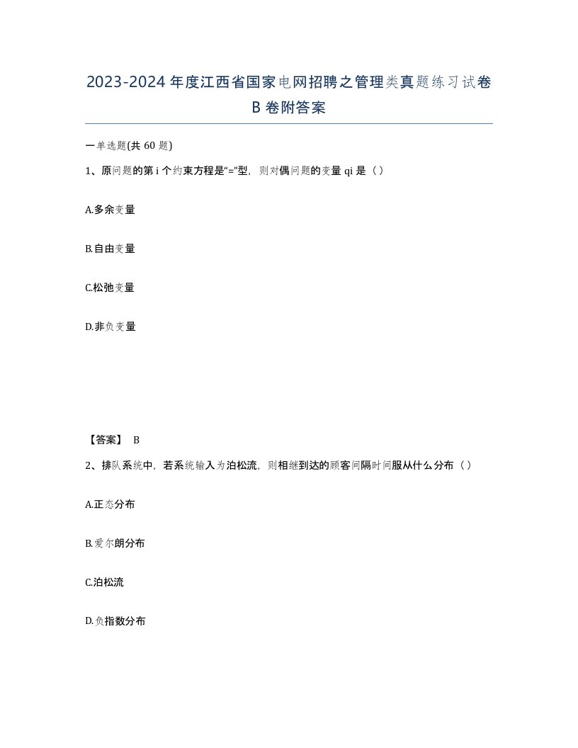 2023-2024年度江西省国家电网招聘之管理类真题练习试卷B卷附答案