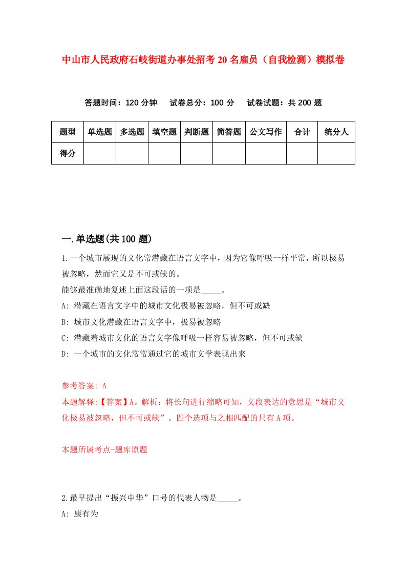 中山市人民政府石岐街道办事处招考20名雇员自我检测模拟卷第5版