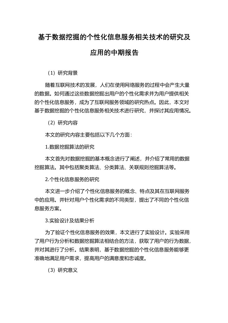 基于数据挖掘的个性化信息服务相关技术的研究及应用的中期报告