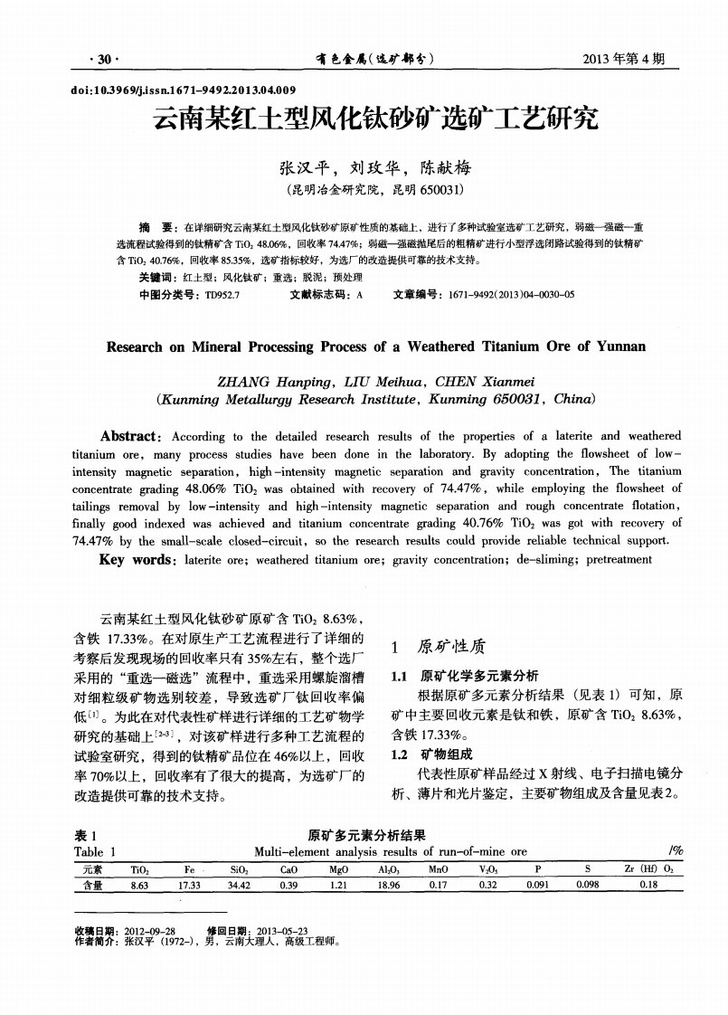 云南某红土型风化钛砂矿选矿工艺研究