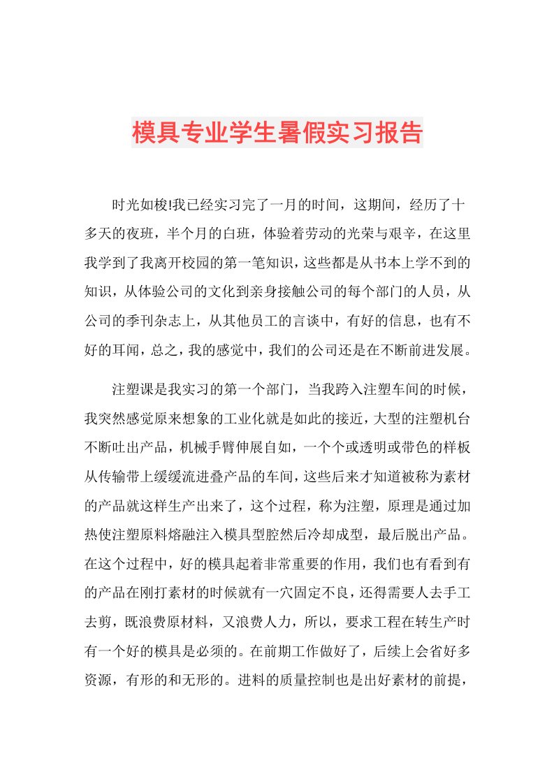 模具专业学生暑假实习报告