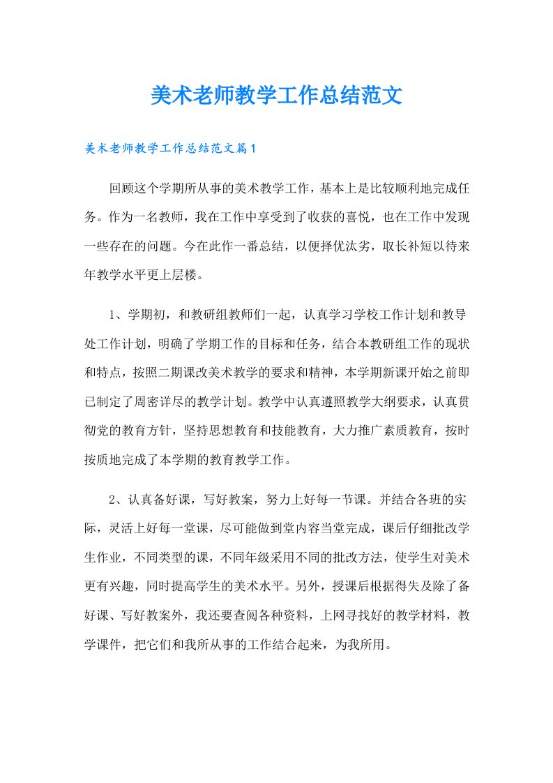 美术老师教学工作总结范文