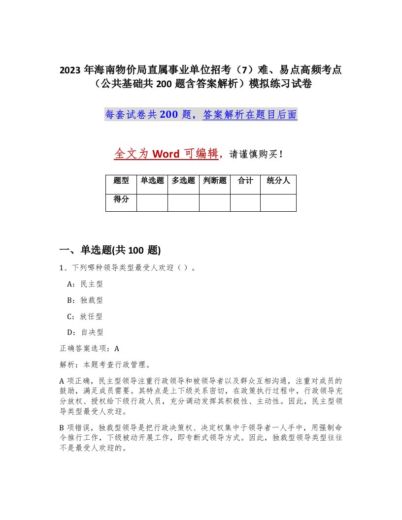 2023年海南物价局直属事业单位招考7难易点高频考点公共基础共200题含答案解析模拟练习试卷