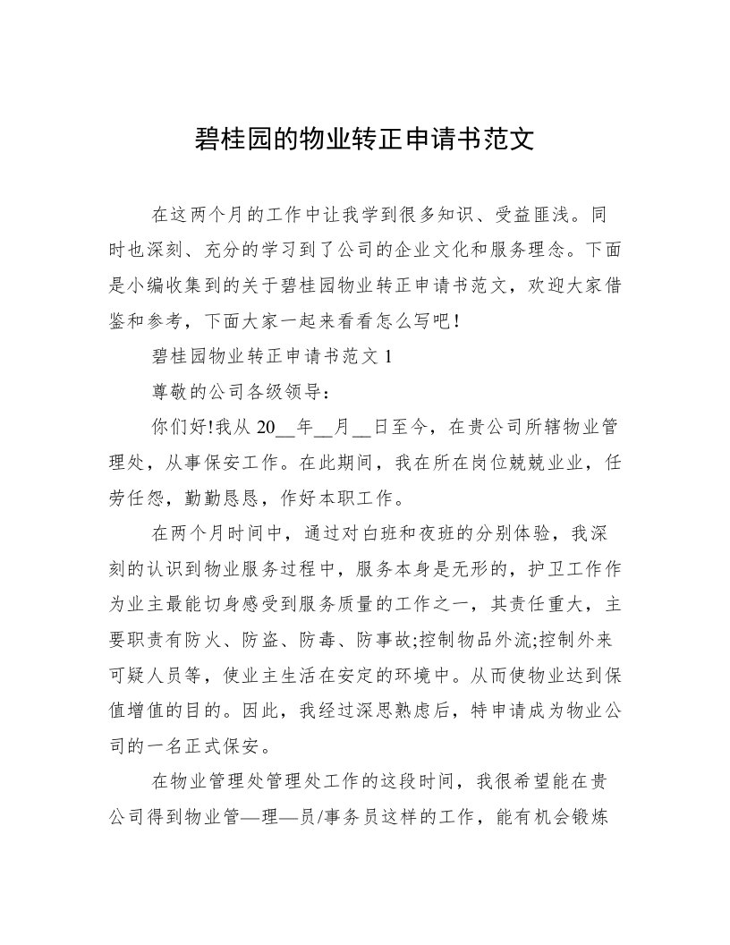 碧桂园的物业转正申请书范文