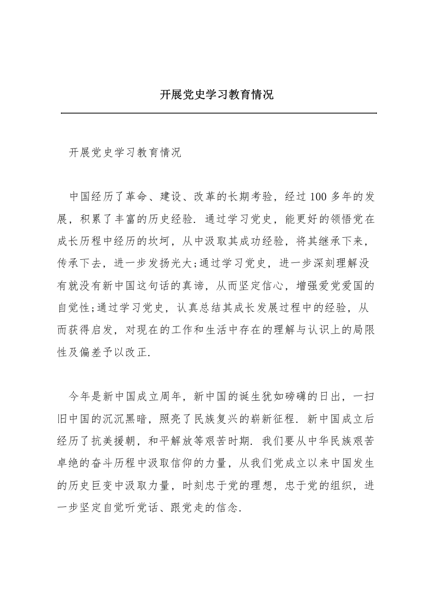 开展党史学习教育情况