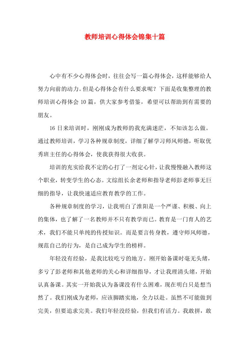 教师培训心得体会锦集十篇