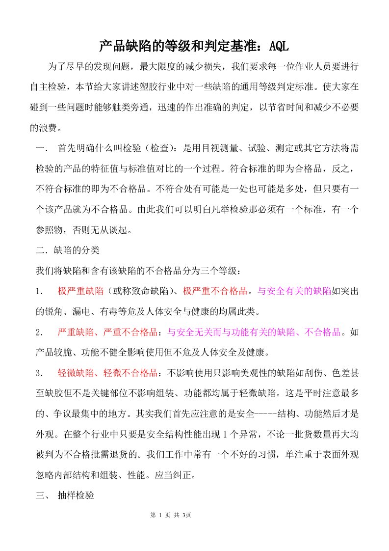 产品缺陷的等级和判定基准aql