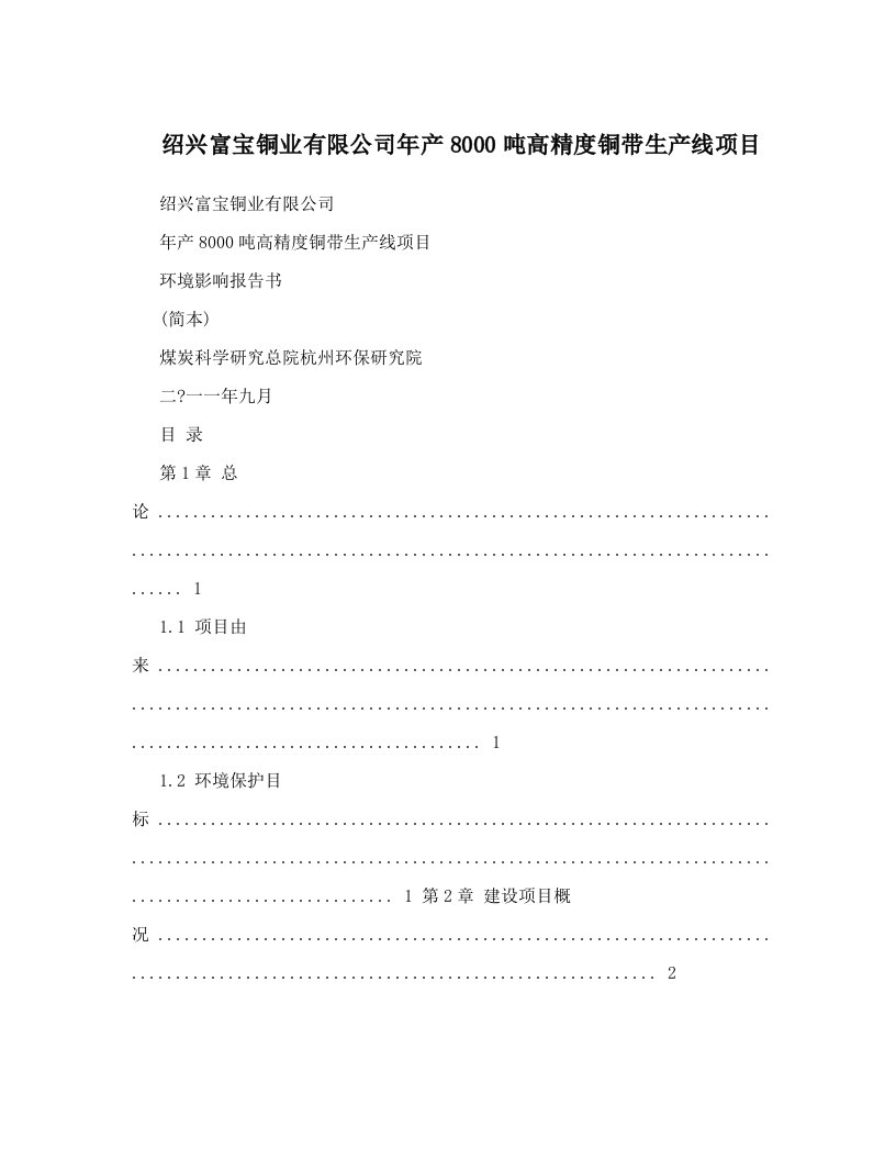 绍兴富宝铜业有限公司年产8000吨高精度铜带生产线项目