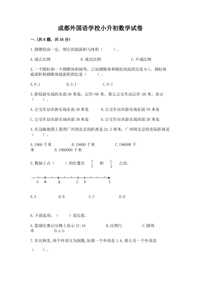 成都外国语学校小升初数学试卷含答案（夺分金卷）