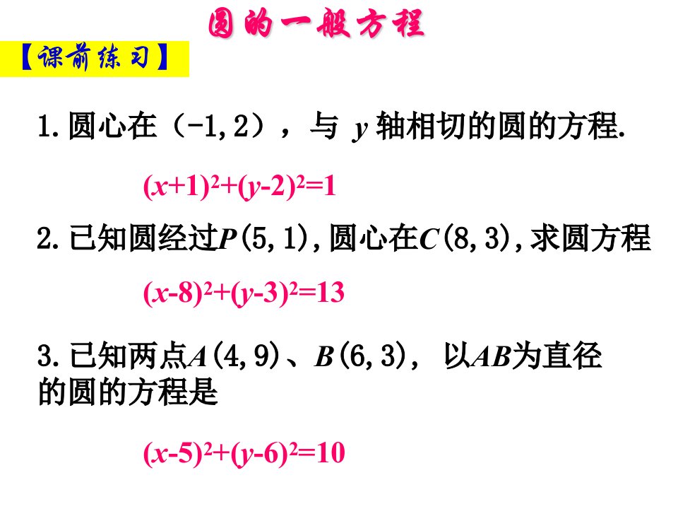 高中数学必修2圆的一般方程