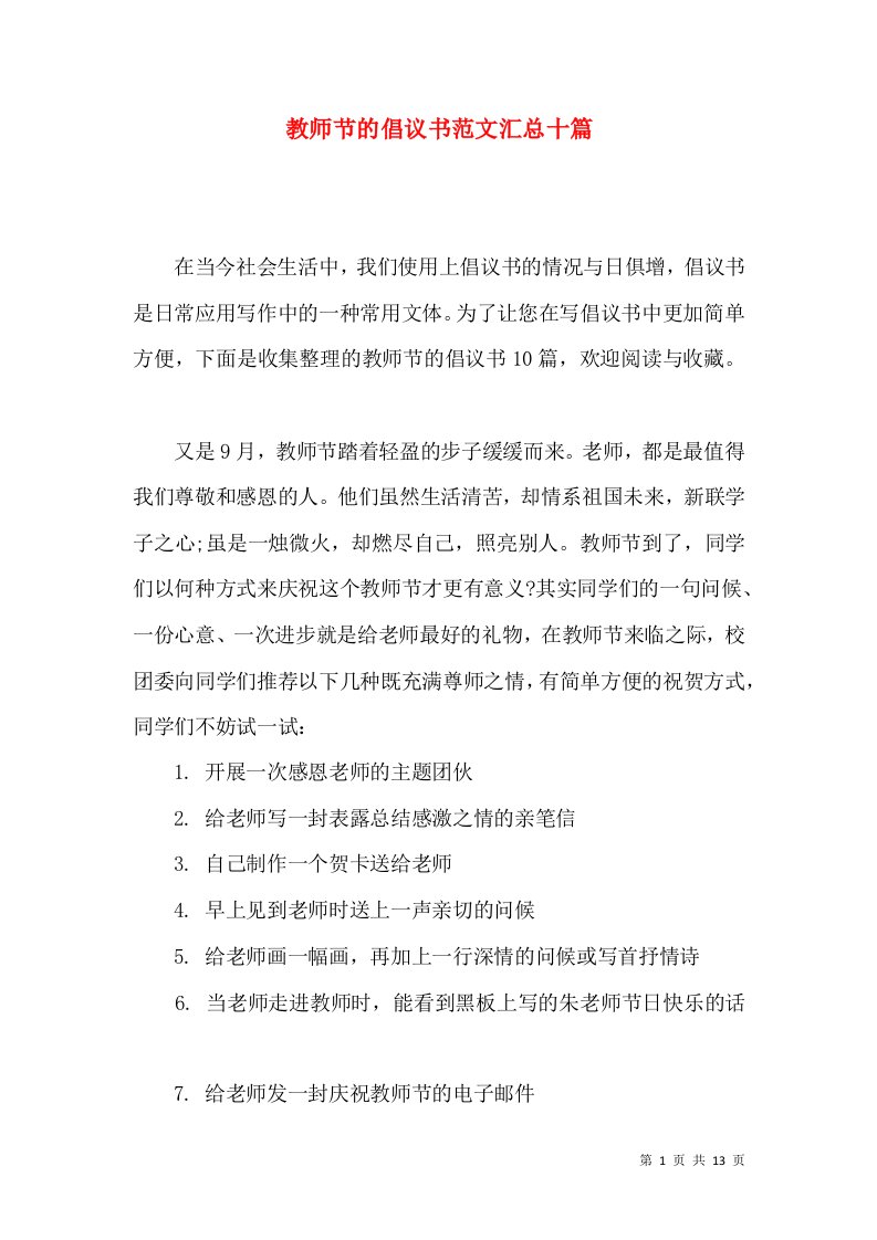 教师节的倡议书范文汇总十篇