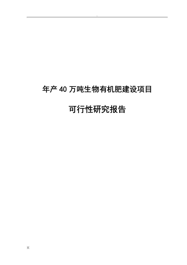 年产40万吨生物有机肥建设项目可行性研究报告