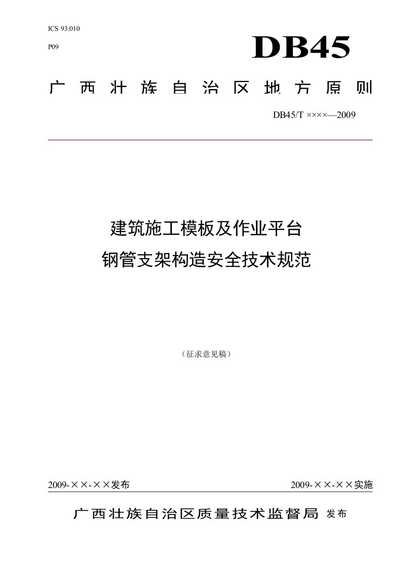 建筑施工模板及作业平台钢管支架构造安全技术规范