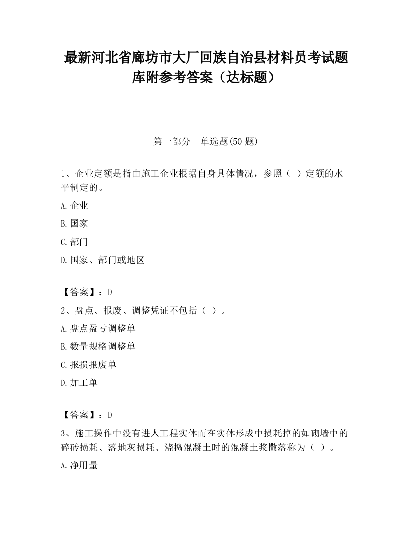 最新河北省廊坊市大厂回族自治县材料员考试题库附参考答案（达标题）