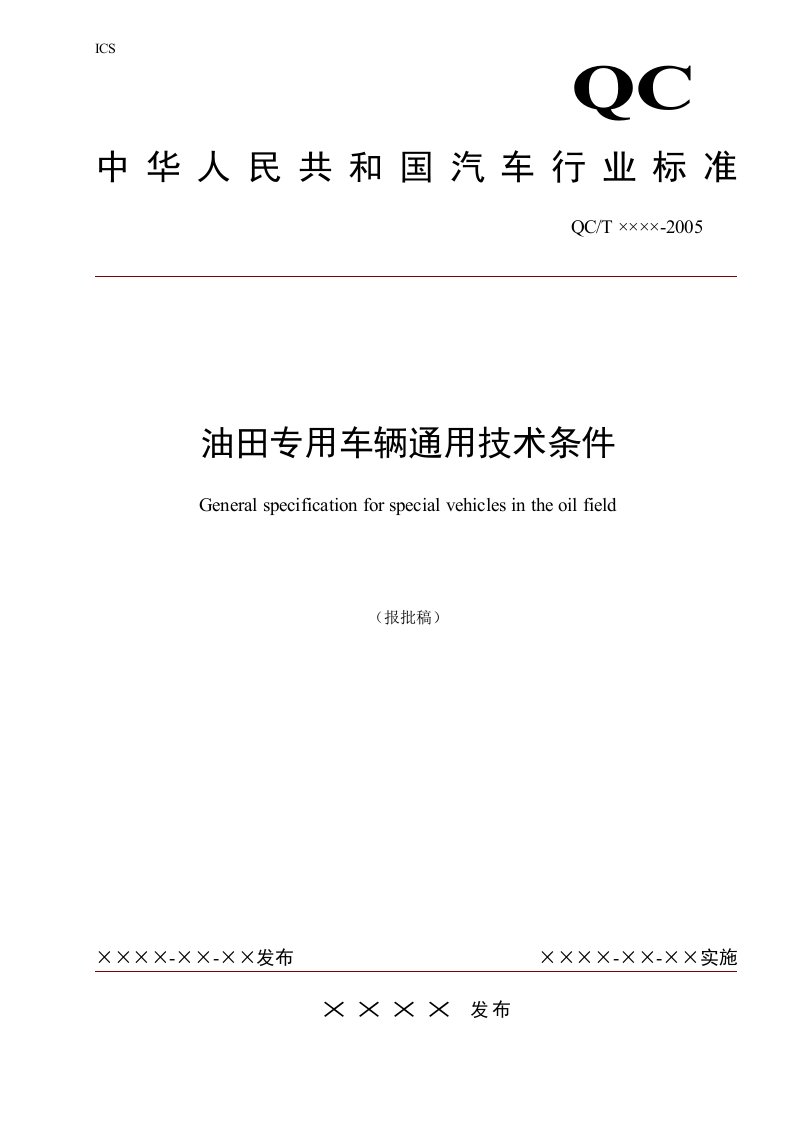 油田专用车辆通用技术条件