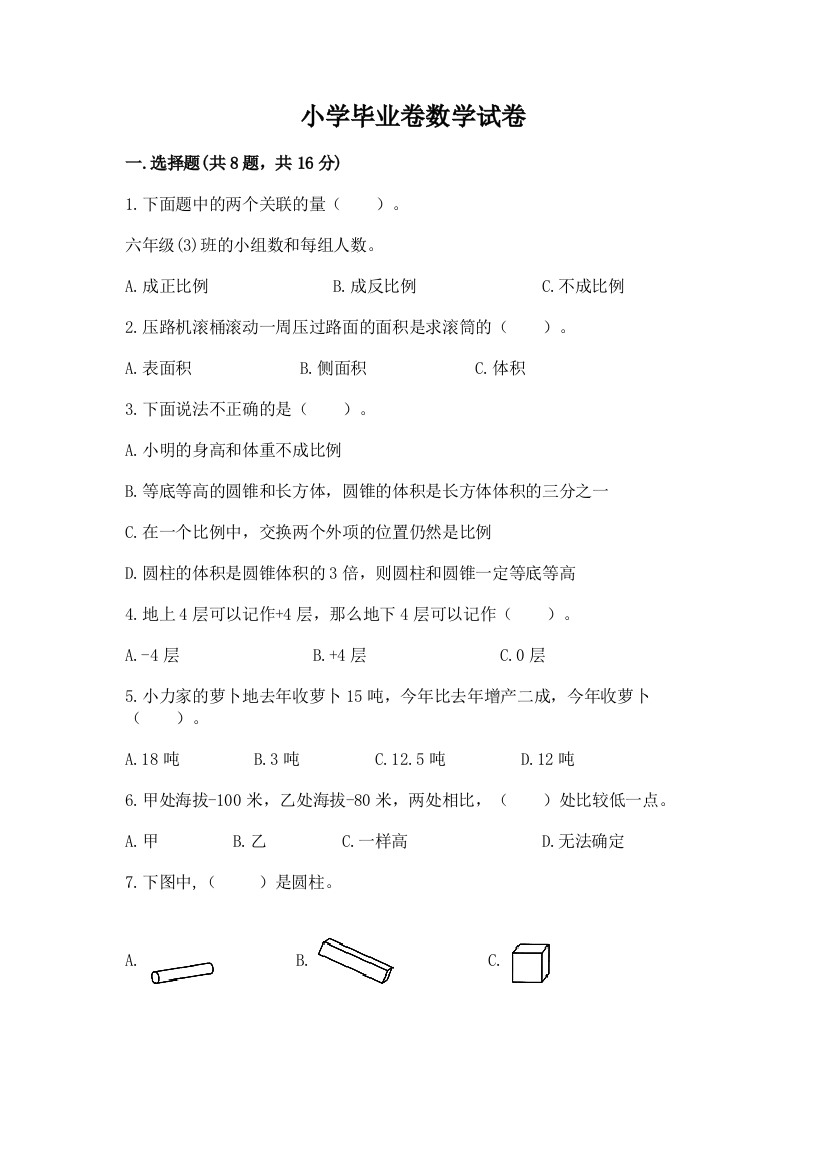 小学毕业卷数学试卷含答案（基础题）