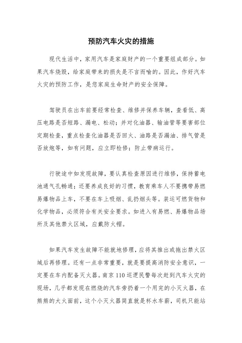 安全技术_防火防爆_预防汽车火灾的措施