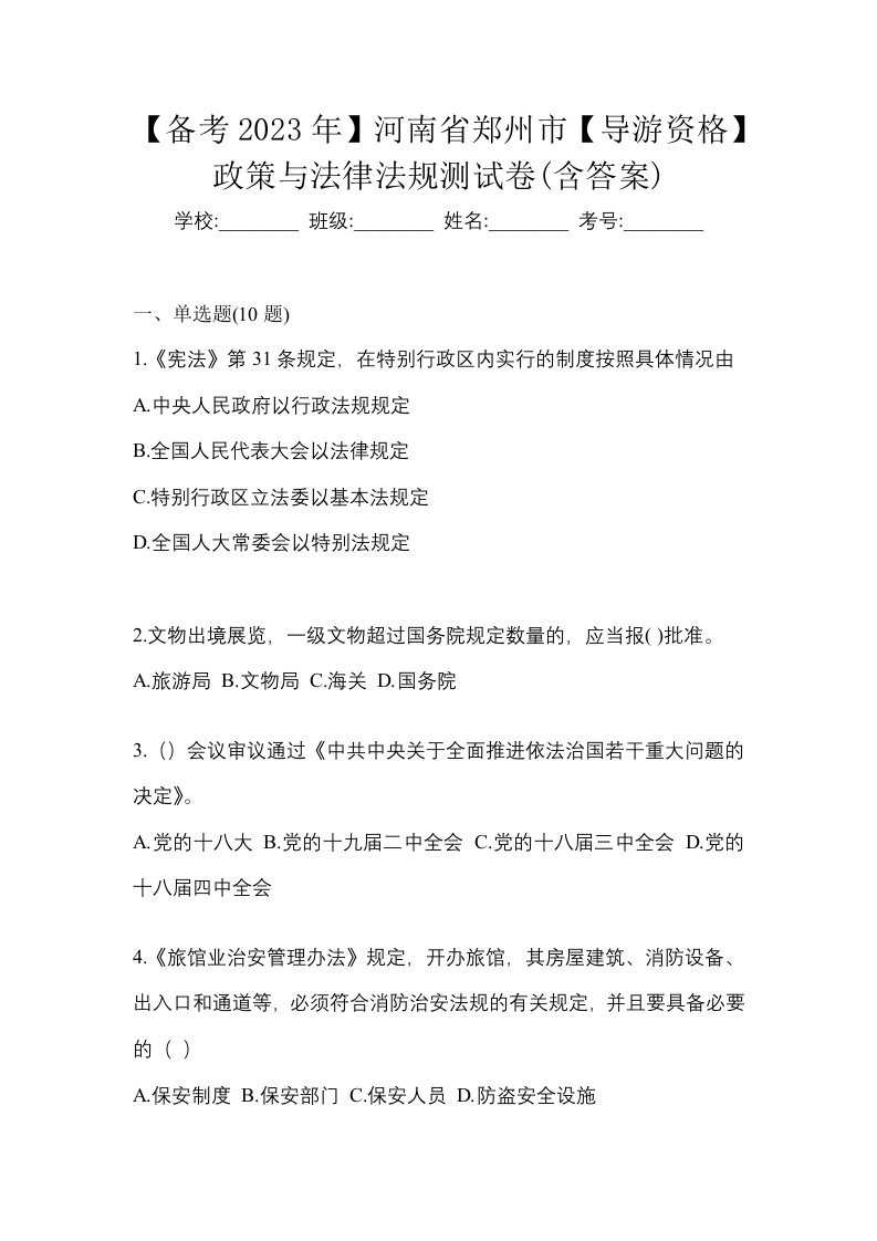 备考2023年河南省郑州市导游资格政策与法律法规测试卷含答案