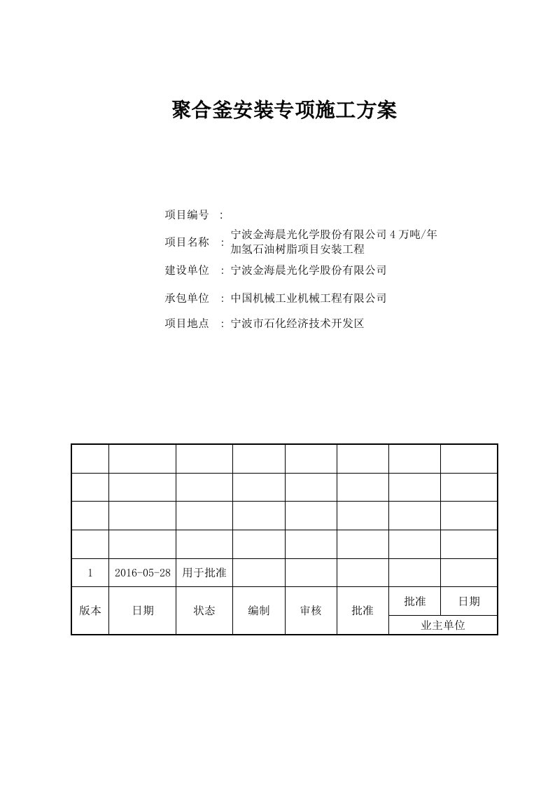 聚合釜吊装专项施工方案6-16(动载系数)