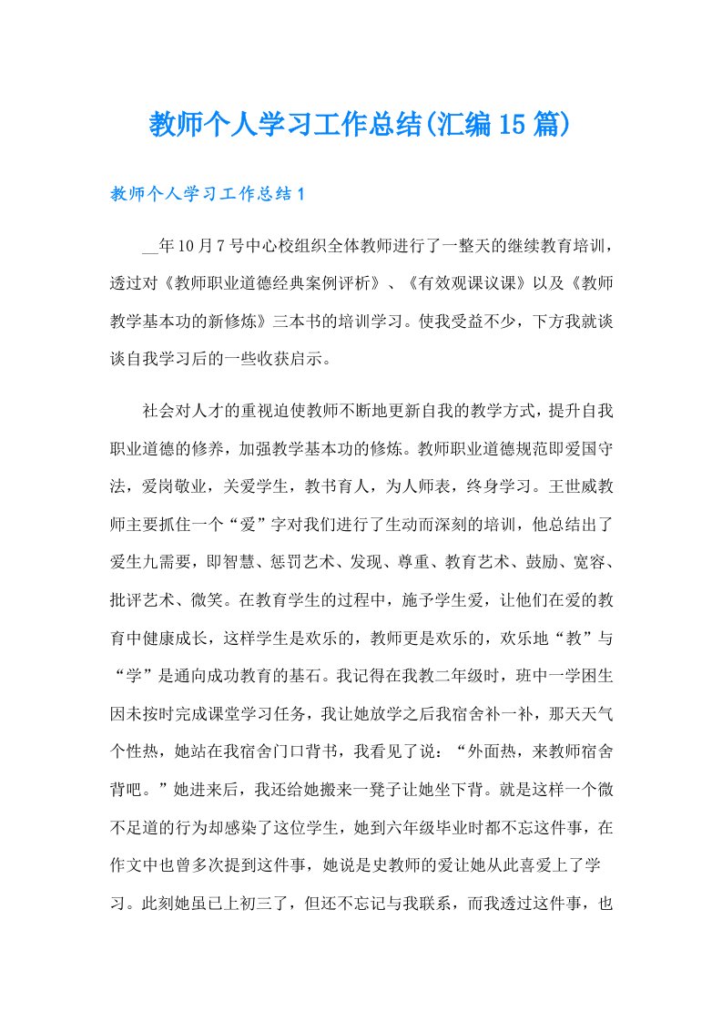 教师个人学习工作总结(汇编15篇)