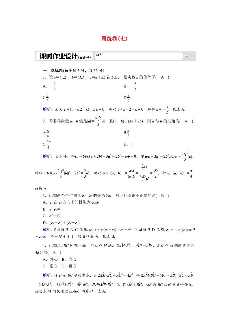 2020_2021学年高中数学2.5周练卷7习题含解析新人教A版必修4