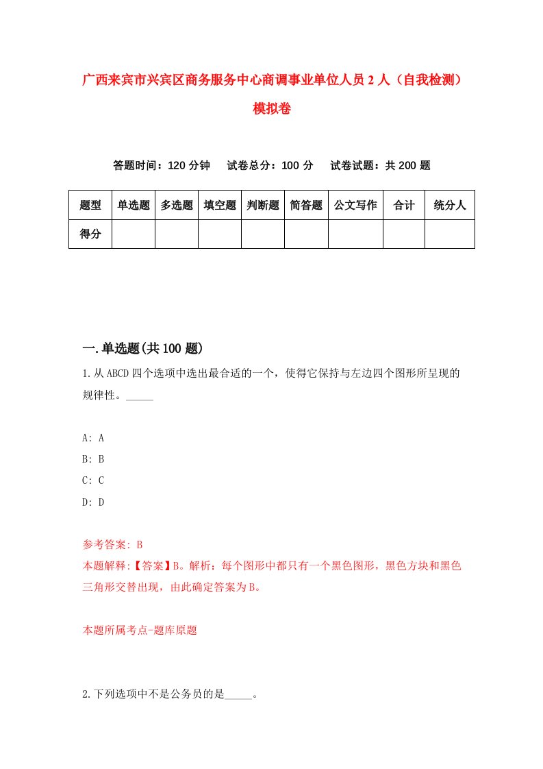 广西来宾市兴宾区商务服务中心商调事业单位人员2人自我检测模拟卷第5卷