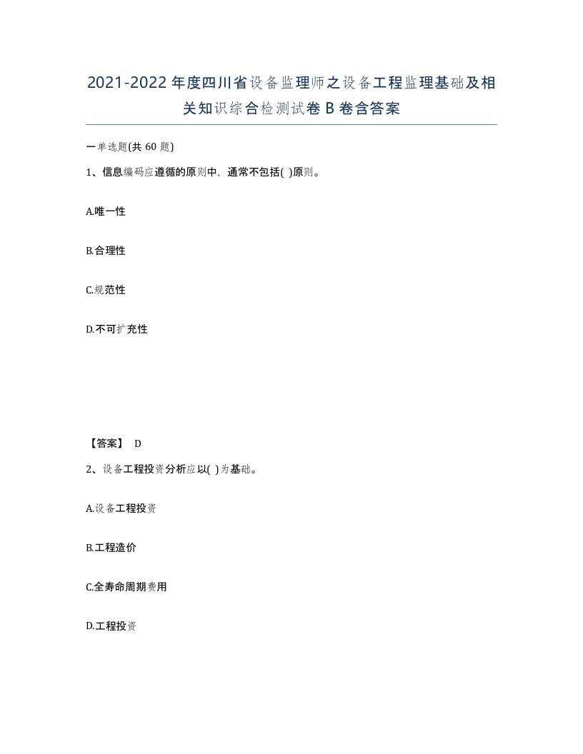 2021-2022年度四川省设备监理师之设备工程监理基础及相关知识综合检测试卷B卷含答案