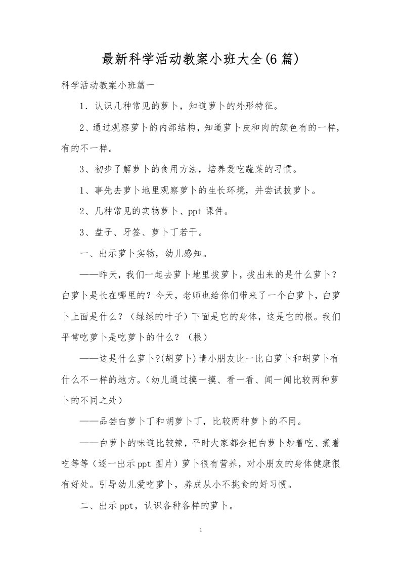 最新科学活动教案小班大全(6篇)