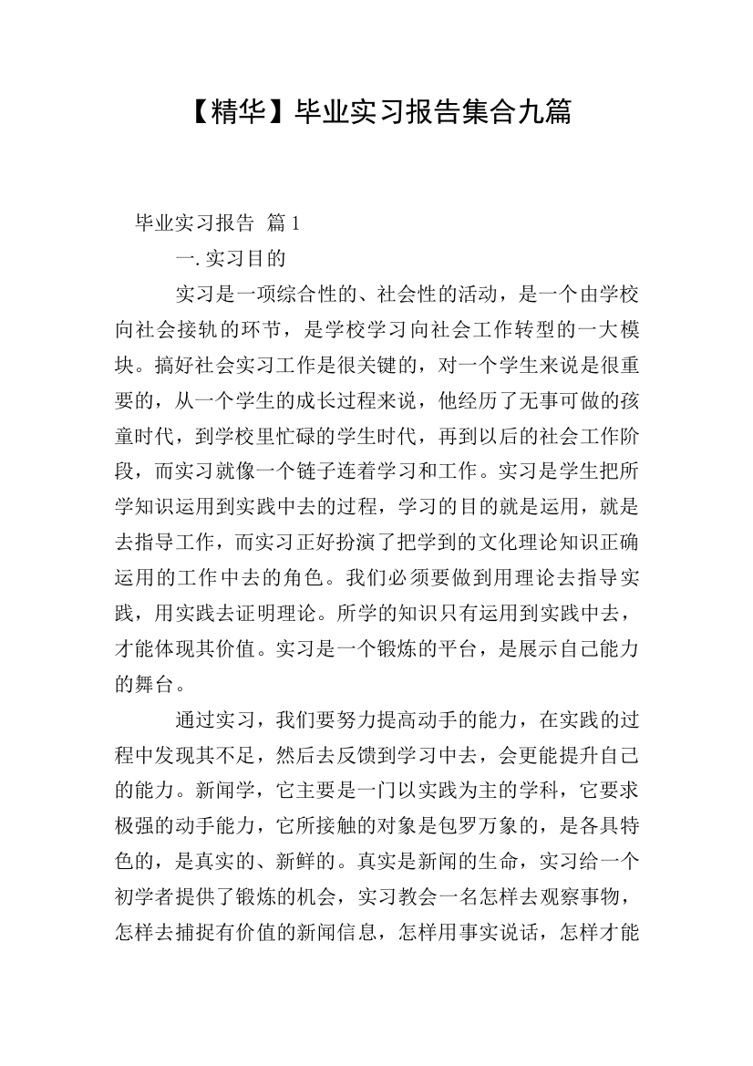 【精华】毕业实习报告集合九篇