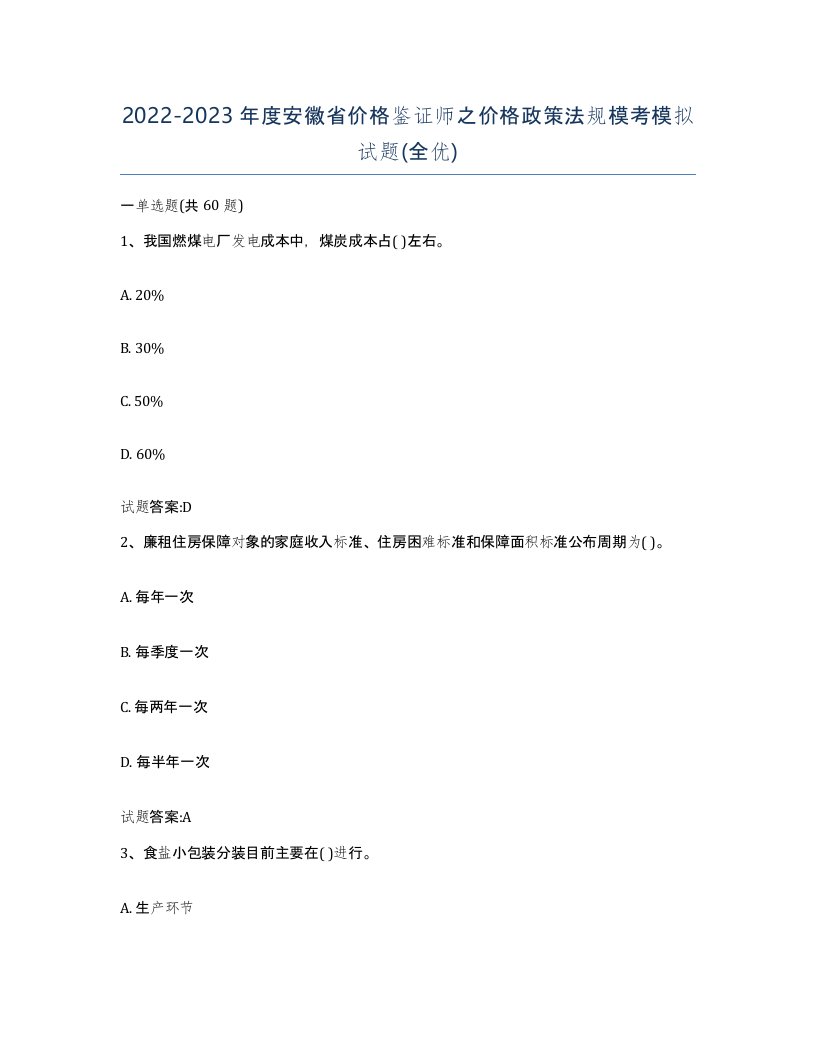 2022-2023年度安徽省价格鉴证师之价格政策法规模考模拟试题全优