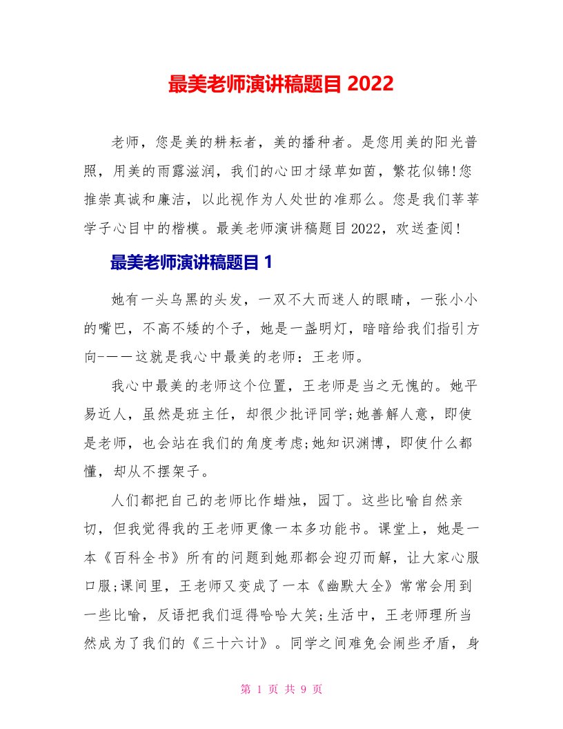 最美教师演讲稿题目2022