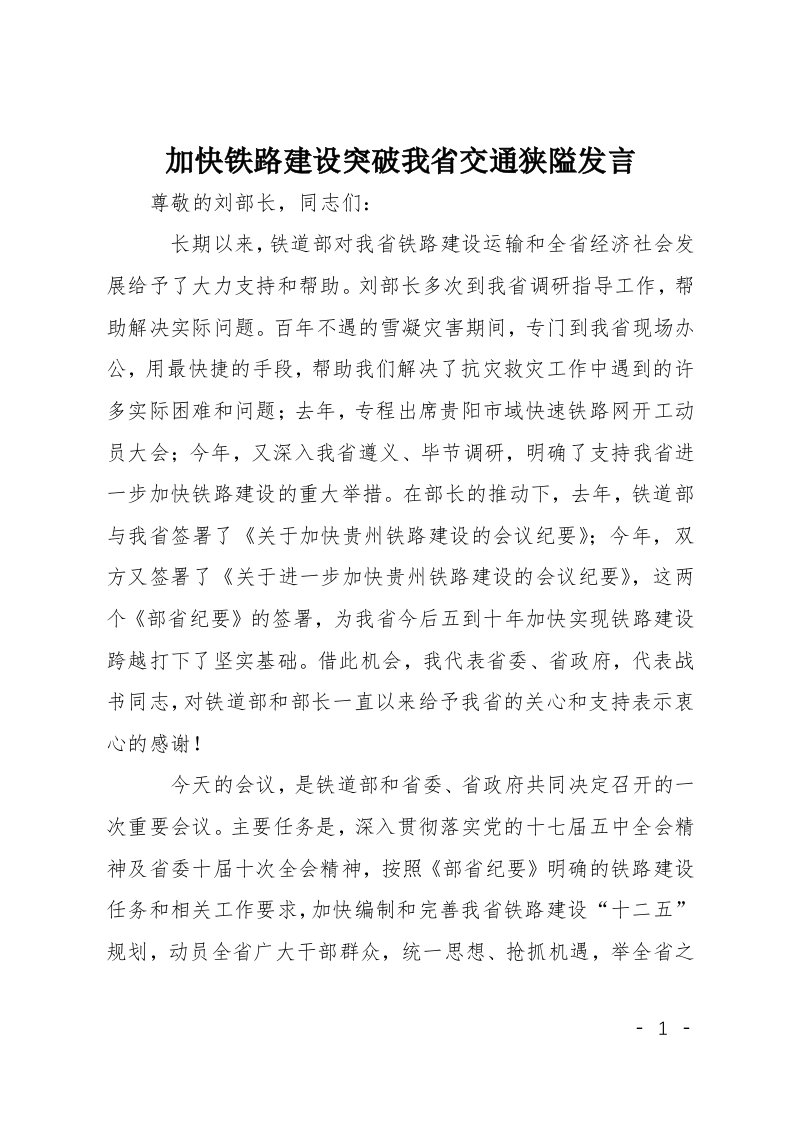 加快铁路建设突破我省交通狭隘发言