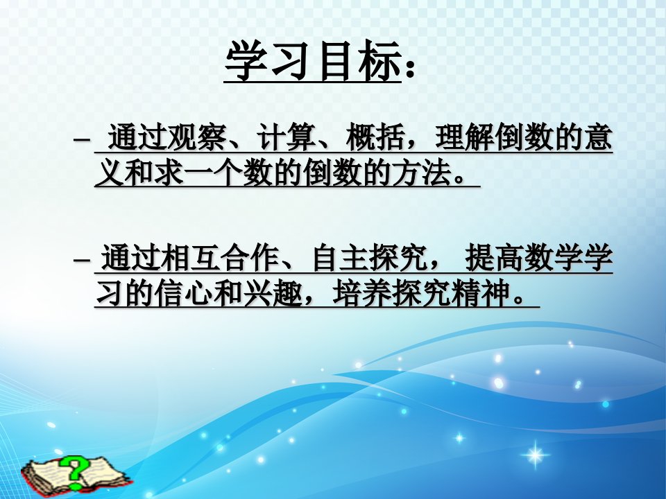 六年级上册数学课件2.7认识倒数丨苏教版共28张PPT