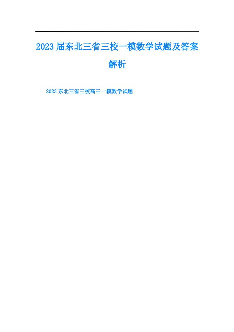 东北三省三校一模数学试题及答案解析