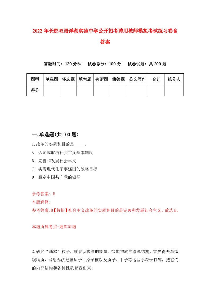 2022年长郡双语洋湖实验中学公开招考聘用教师模拟考试练习卷含答案第8卷