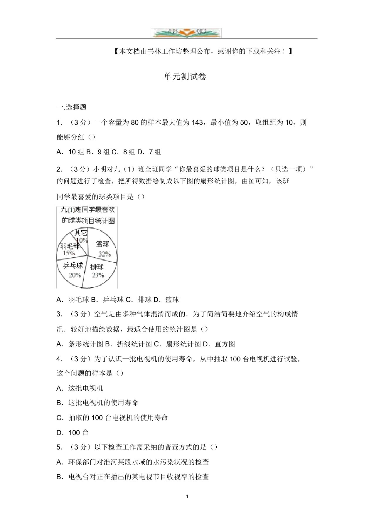 人教版数学七年级下册第十章测试卷及答案(3)