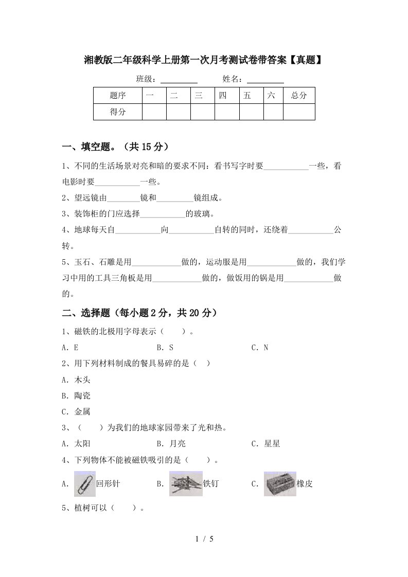 湘教版二年级科学上册第一次月考测试卷带答案【真题】