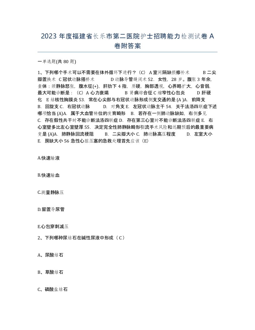 2023年度福建省长乐市第二医院护士招聘能力检测试卷A卷附答案