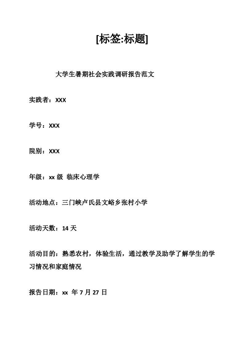 大学生暑期社会实践调研报告范文（2900字）