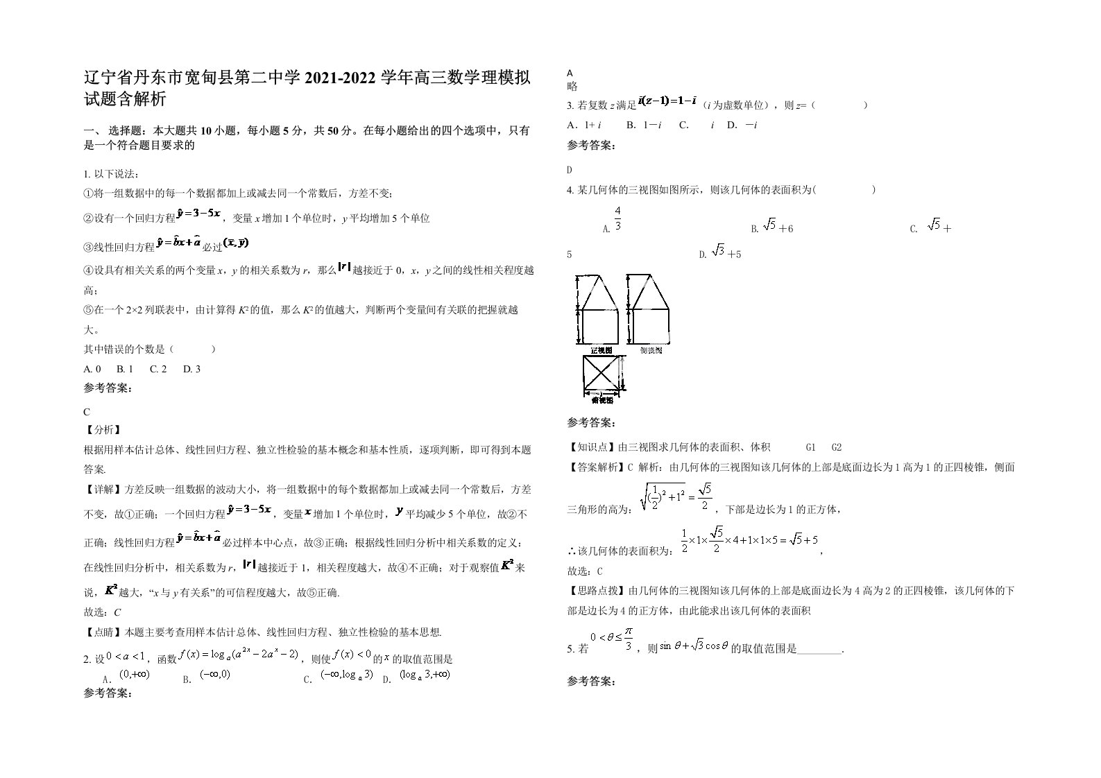 辽宁省丹东市宽甸县第二中学2021-2022学年高三数学理模拟试题含解析