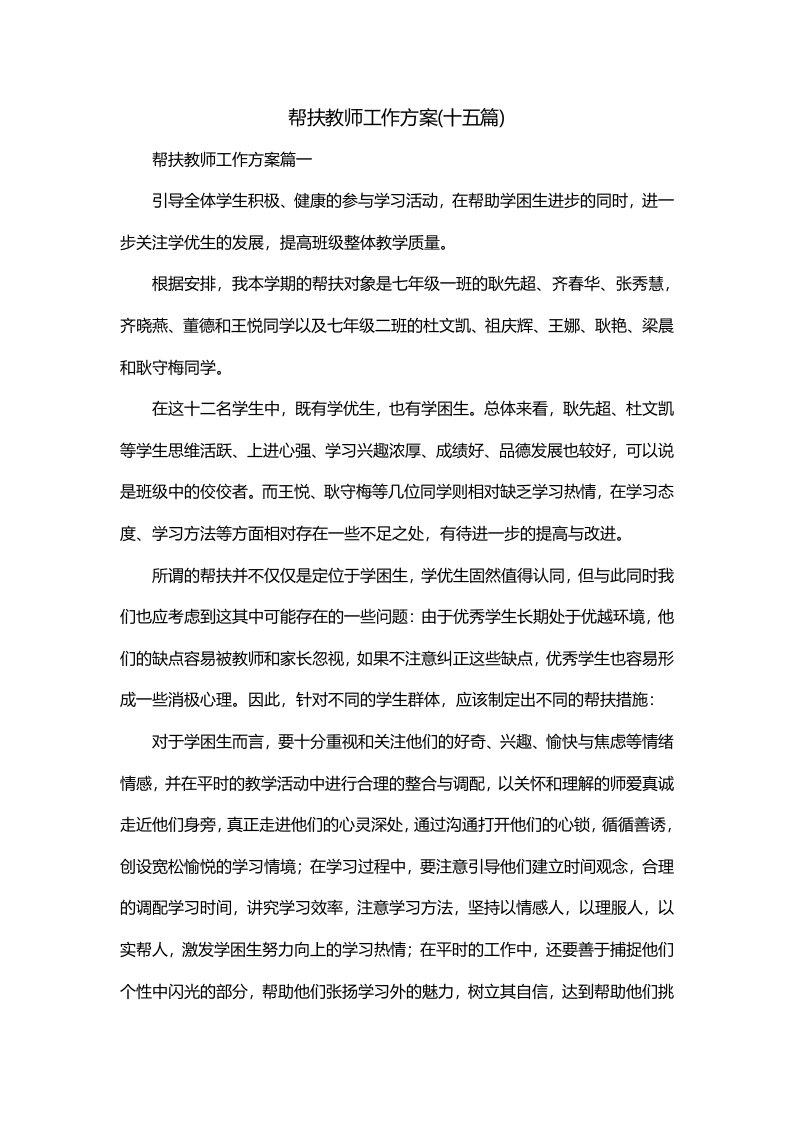 帮扶教师工作方案十五篇