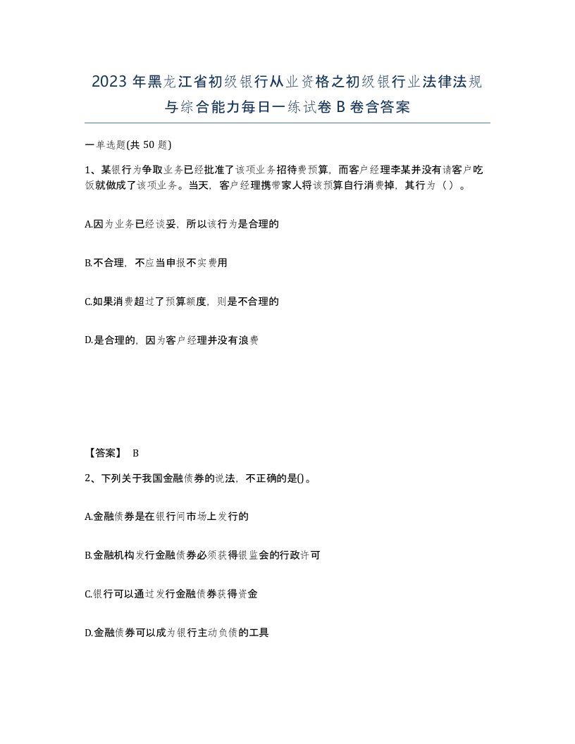 2023年黑龙江省初级银行从业资格之初级银行业法律法规与综合能力每日一练试卷B卷含答案