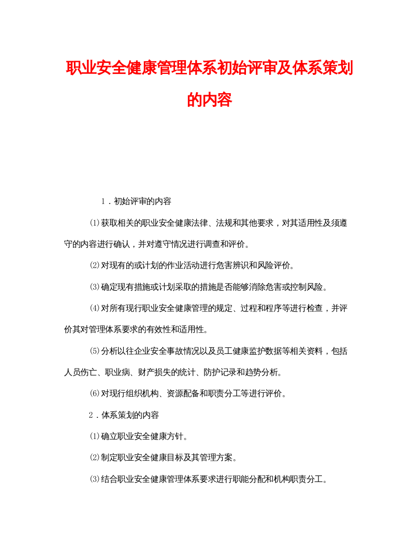 【精编】《管理体系》之职业安全健康管理体系初始评审及体系策划的内容