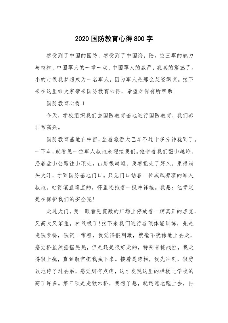 讲座心得_2020国防教育心得800字