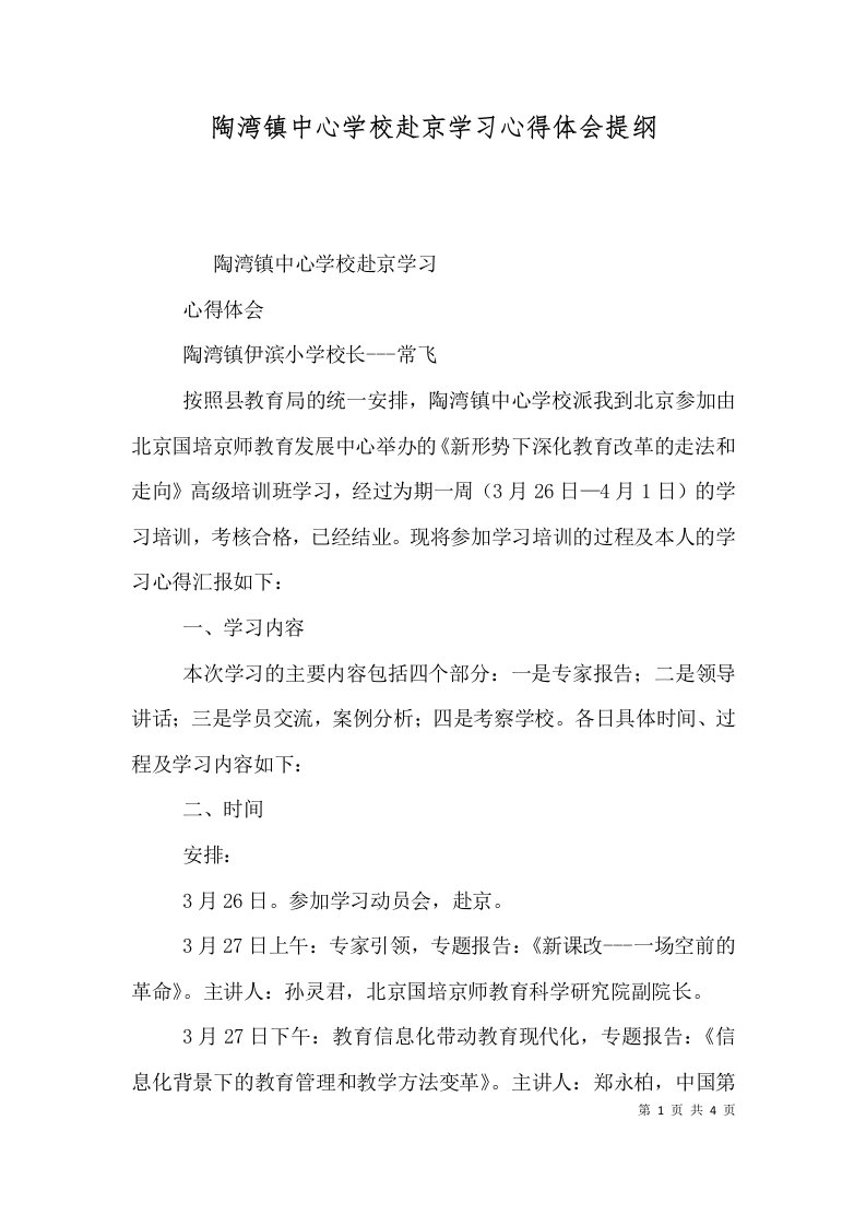 陶湾镇中心学校赴京学习心得体会提纲四