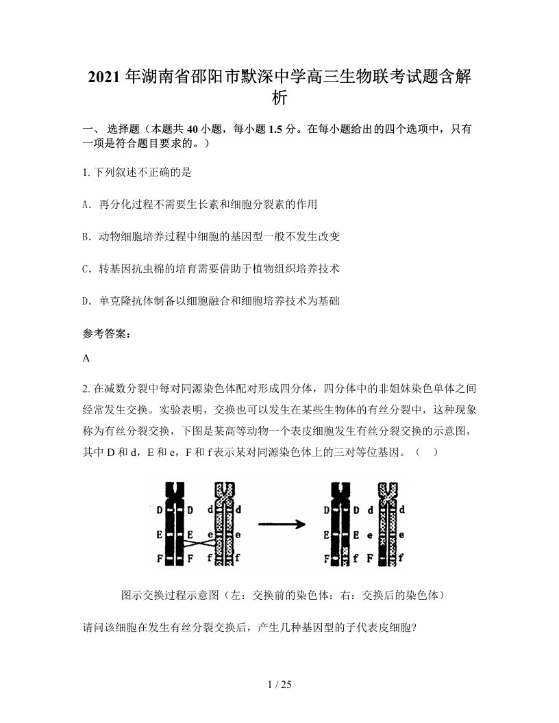 2021年湖南省邵阳市默深中学高三生物联考试题含解析