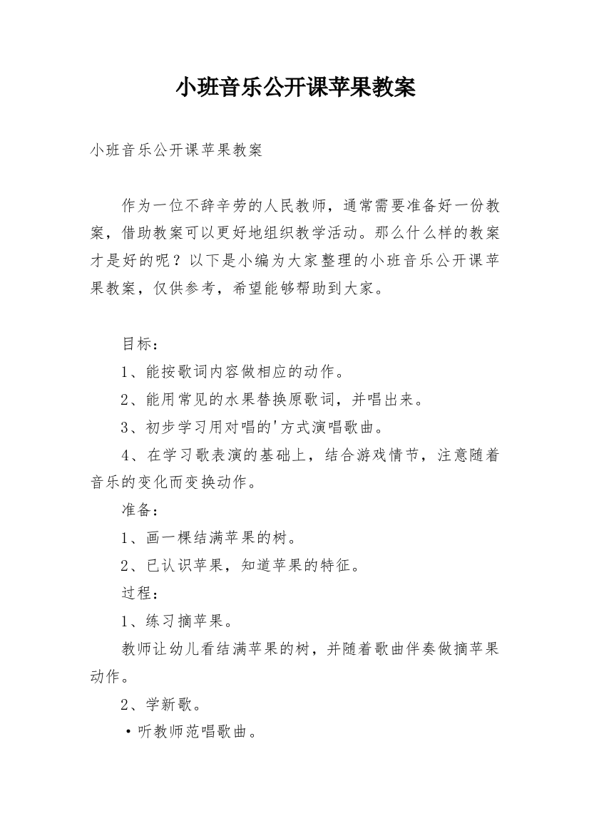 小班音乐公开课苹果教案