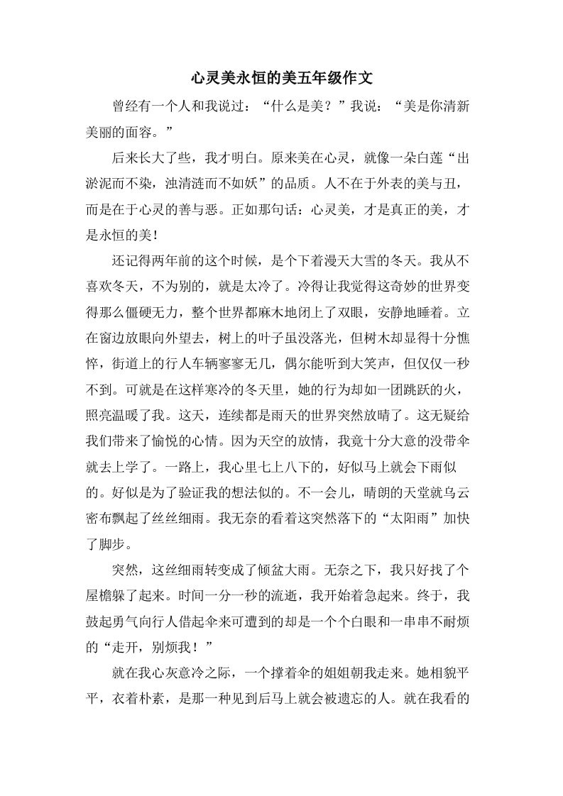 心灵美永恒的美五年级作文