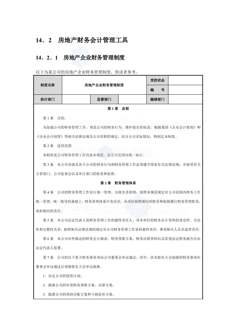 房地产财务管理细则及表格（全套）